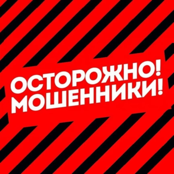 Осторожно мошенники. Осторожно мошенники.