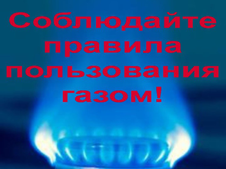 ИНСТРУКЦИЯ ПО БЕЗОПАСНОМУ ИСПОЛЬЗОВАНИЮ ГАЗА ПРИ УДОВЛЕТВОРЕНИИ КОММУНАЛЬНО-БЫТОВЫХ НУЖД. ИНСТРУКЦИЯ ПО БЕЗОПАСНОМУ ИСПОЛЬЗОВАНИЮ ГАЗА ПРИ УДОВЛЕТВОРЕНИИ КОММУНАЛЬНО-БЫТОВЫХ НУЖД.